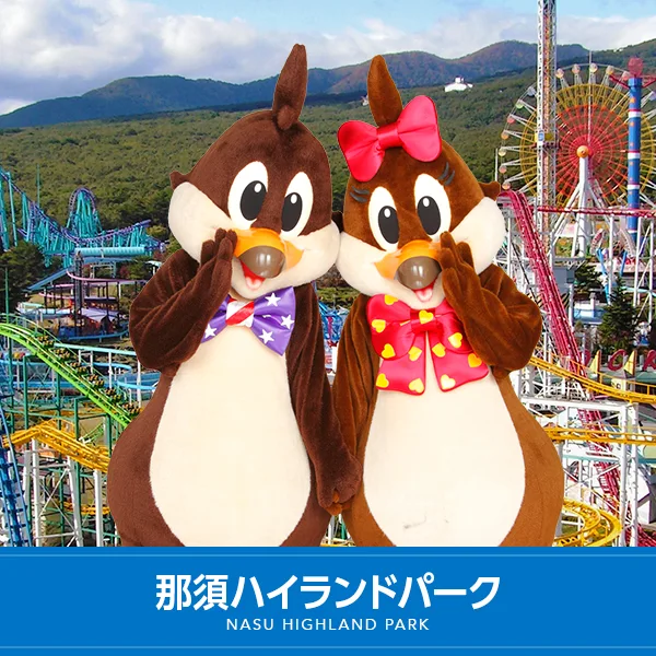 那須ハイランドパークの施設紹介