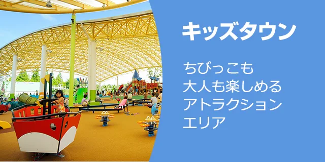 キッズタウン　ちびっこも大人も楽しめるアトラクションエリア