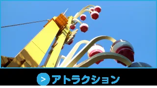 アトラクション