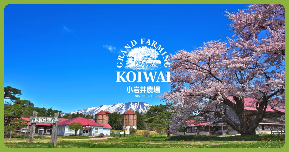 小岩井農場まきば園の施設紹介