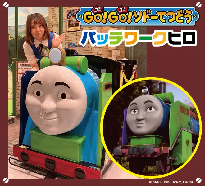 「GO!GO!ソドーてつどう」のヒロがパッチワークヒロに!
