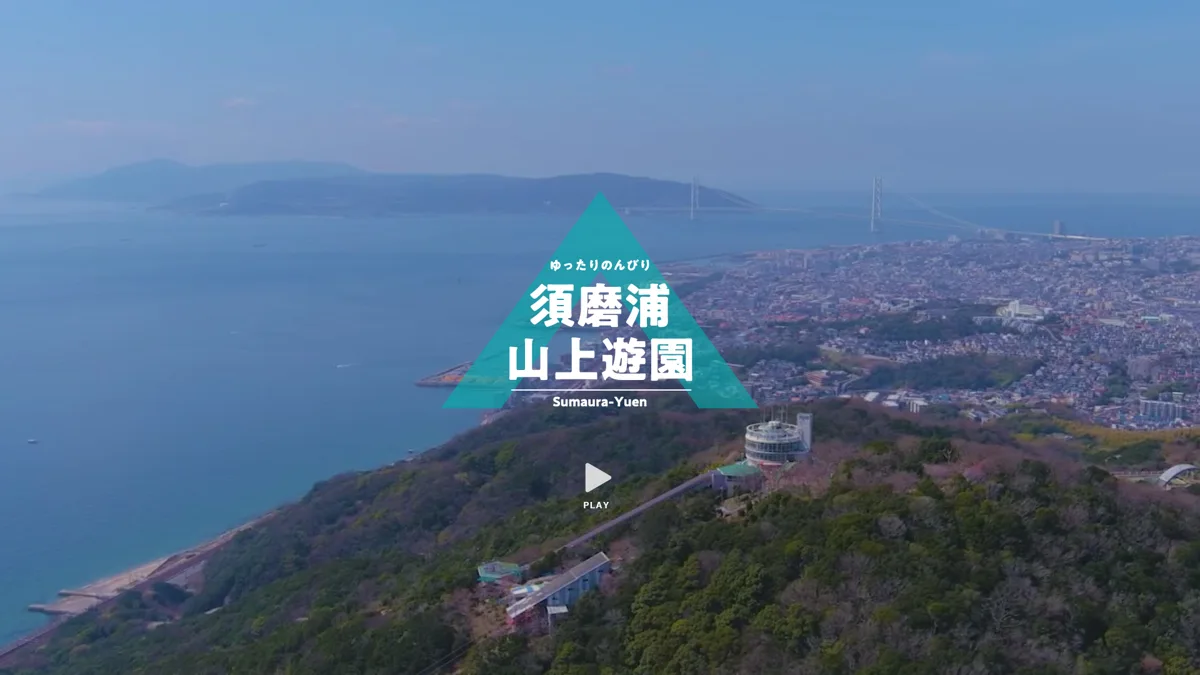 須磨浦山上遊園の施設紹介