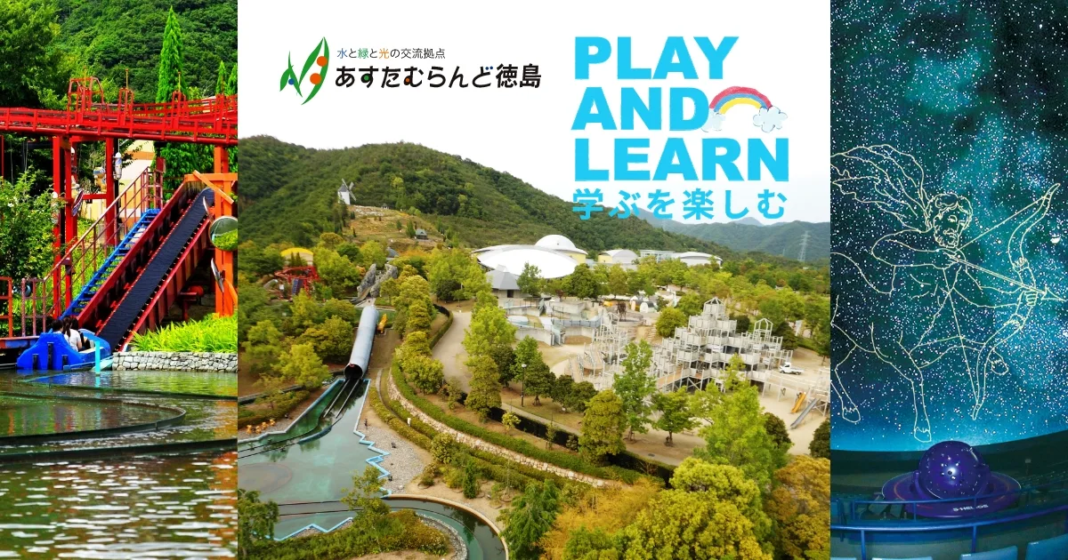 あすたむらんど徳島の施設紹介