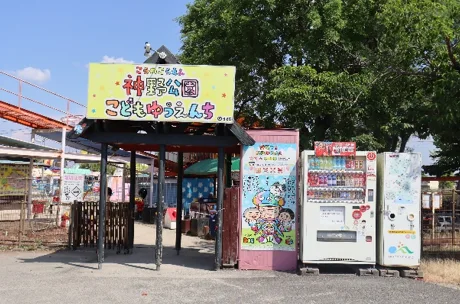 神野公園こども遊園地の施設紹介