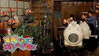 爆裂!蚊取り大作戦