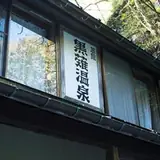 黒薙温泉の公式写真
