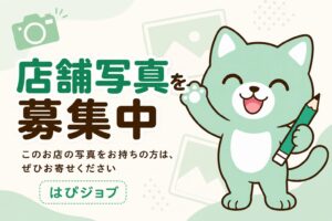 店舗写真を募集中です。このお店の写真をお持ちの方は、ぜひお寄せください。