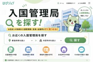 入国管理局を探す｜はぴナビ