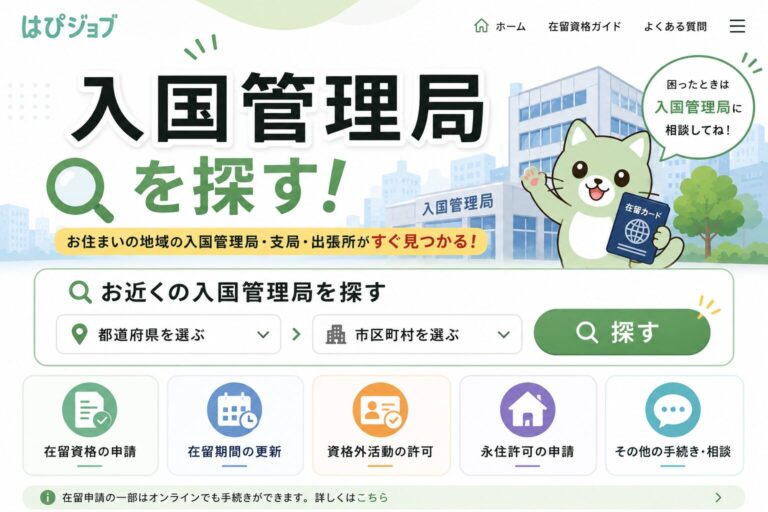 入国管理局を探す｜はぴナビ