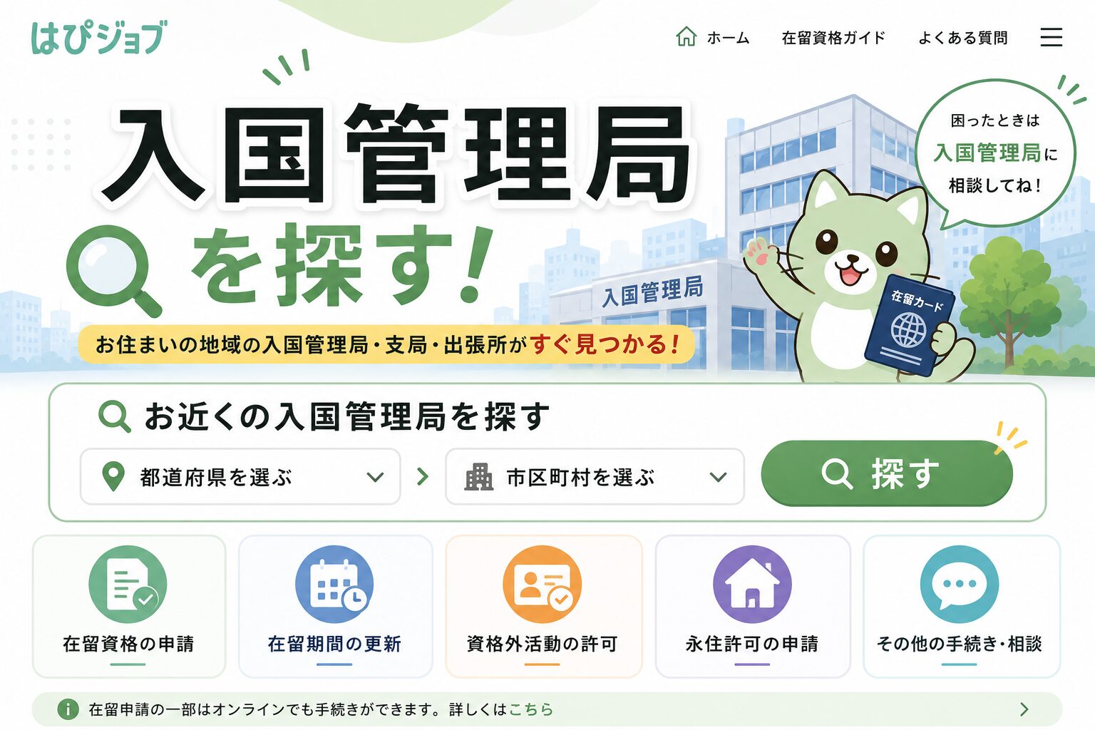 入国管理局を探す｜はぴナビ