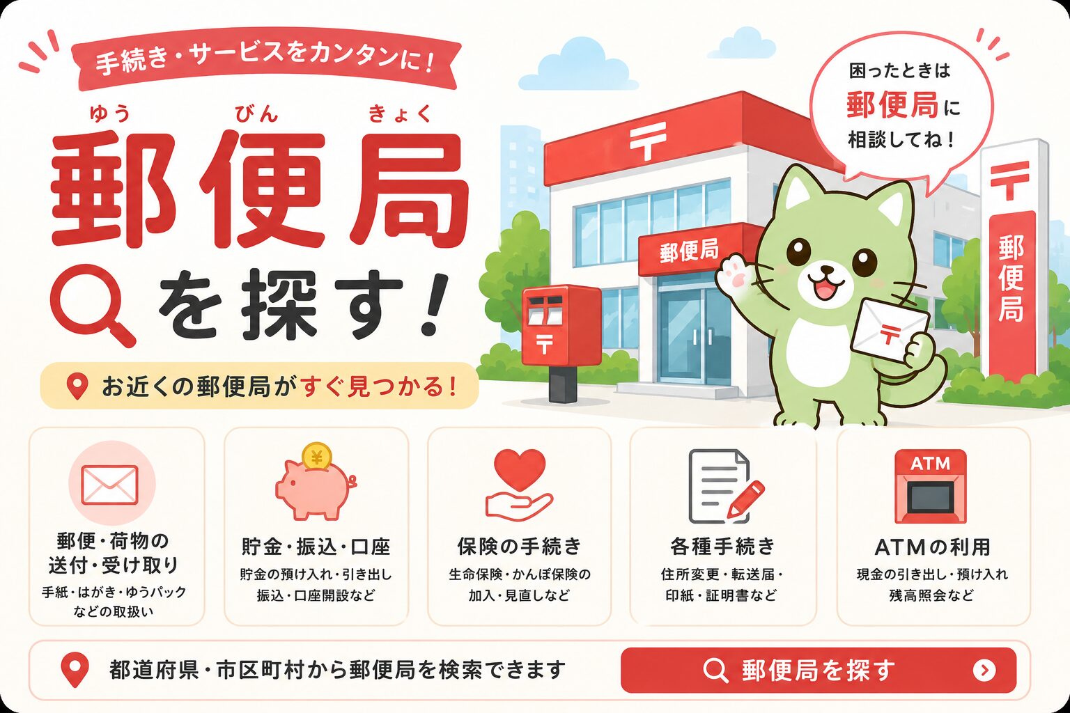 郵便局を探す｜はぴナビ