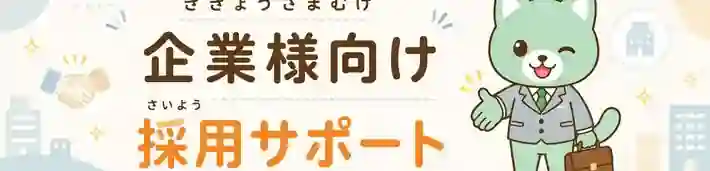 企業様向け 採用サポート