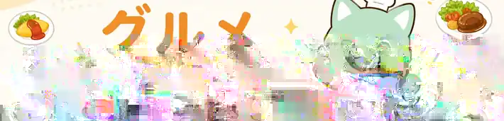 はぴナビ グルメ お店を探す