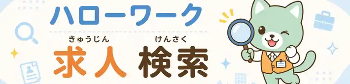 ハローワーク 求人検索