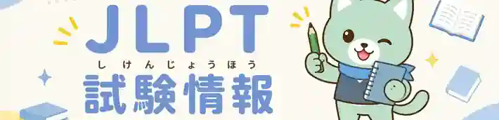 JLPT 試験情報 はぴジョブ