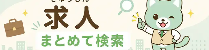 はぴジョブ 求人まとめて検索