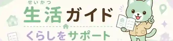 はぴジョブ 生活ガイド くらしをサポート