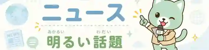 はぴジョブ ニュース 明るい話題