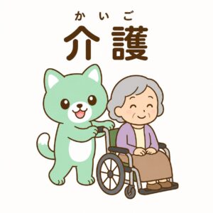 介護