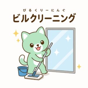 ビルクリーニング