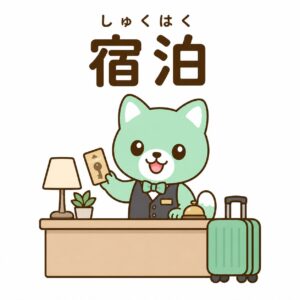 宿泊