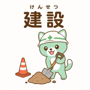 建設
