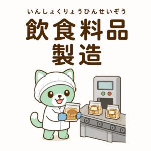 飲食料品製造