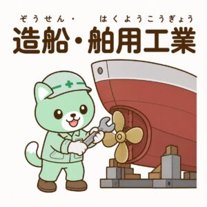 造船・舶用工業