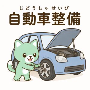 自動車整備