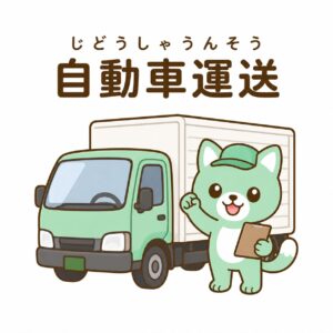 自動車運送