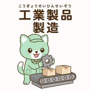 工業製品製造