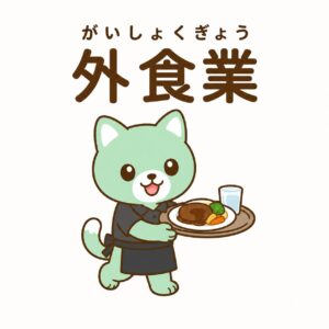 外食業