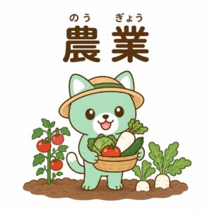 農業