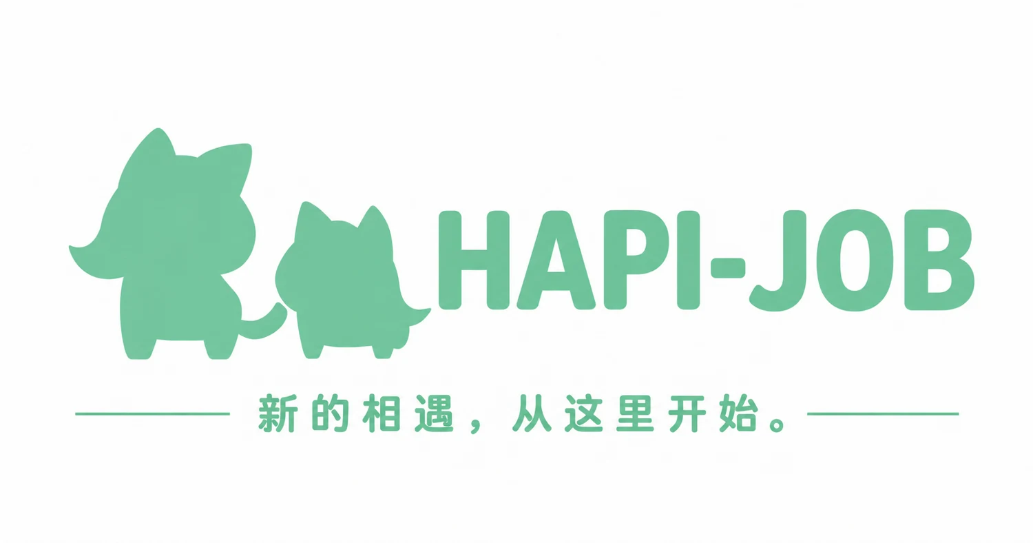 HAPI-JOB：新的相遇，从这里开始