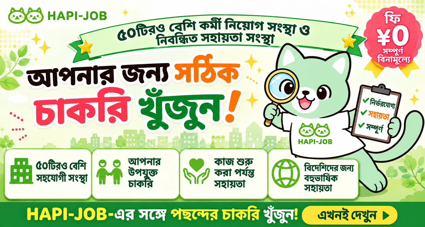 আপনার জন্য সঠিক চাকরি খুঁজুন · চাকরিপ্রার্থীদের ফি ¥0