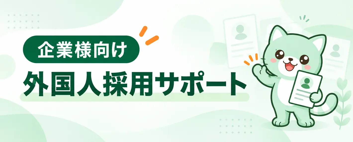 はぴジョブ 企業様向け 外国人採用サポート