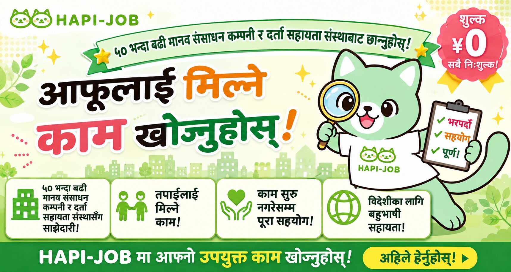 HAPI-JOB नेपाली रोजगारी खोजी गाइड