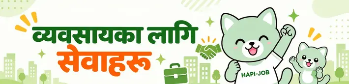 मानव संसाधन कम्पनी र दर्ता सहायता संस्थाका लागि HAPI-JOB सेवा