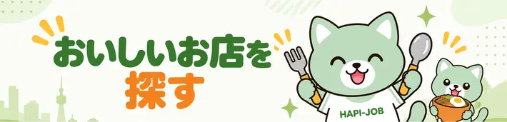 おいしいお店を探す