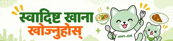 स्वादिष्ट खाना खोज्नुहोस्