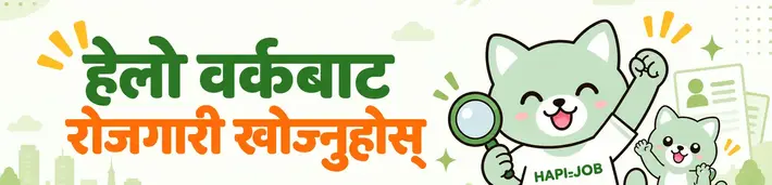 Hello Work रोजगारी खोजी