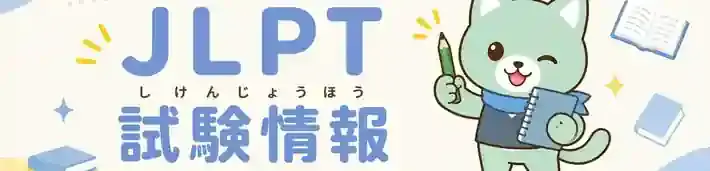 JLPT 試験情報 はぴジョブ