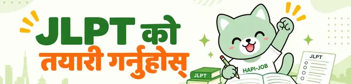 HAPI-JOB JLPT परीक्षा जानकारी