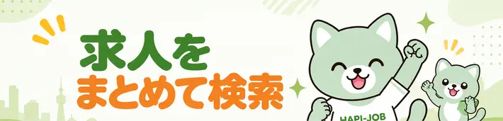 求人をまとめて検索