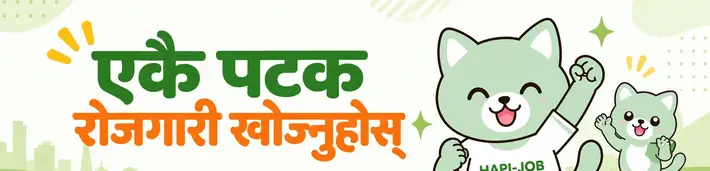 HAPI-JOB एकै पटक रोजगारी खोज्नुहोस्