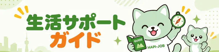 生活サポートガイド