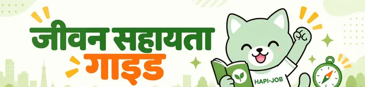 जीवन सहायता गाइड