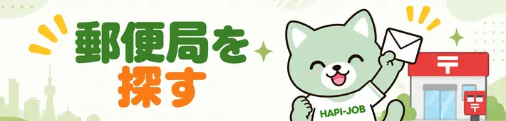 郵便局を探す