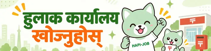 हुलाक कार्यालय खोज्नुहोस्
