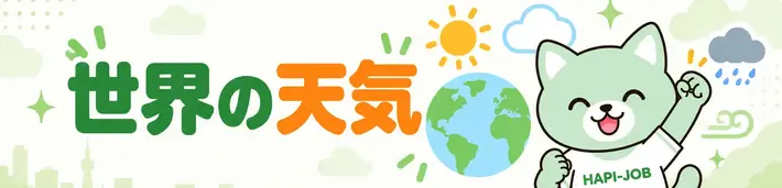 世界の天気